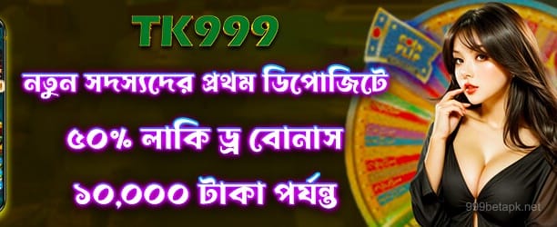 লাকি ড্র প্রচার - 50 টাকা ফ্রি স্পিন
