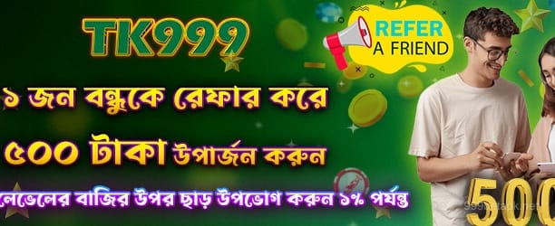 রেফার করে 500 টাকা বোনাস পান - 999bet